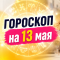 Астрологический прогноз на 13 мая: перемены для каждого знака